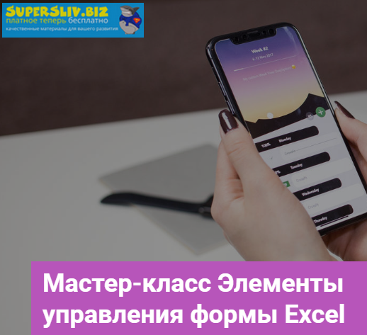 [Кристина Калугина] Элементы управления формы Exce_0.png